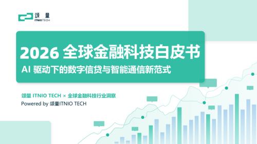 颂量ITNIOTECH：2026金融科技白皮书——AI驱动下的数字信贷与智能通信新范式（36页）.pdf