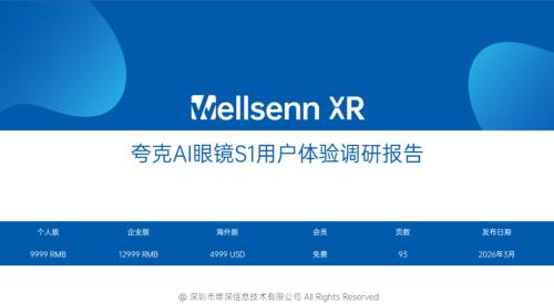 维深 wellsenn XR：2026年夸克AI眼镜S1用户体验调研报告（47页）.pdf