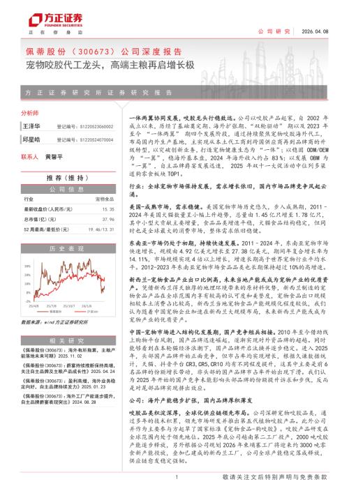 佩蒂股份-300673-A股公司深度报告：宠物咬胶代工龙头高端主粮再启增长极-260408（37页）.pdf