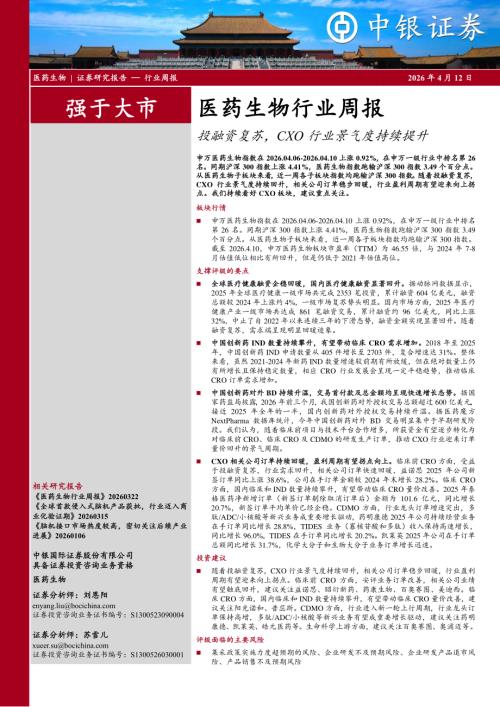 【中银证券】医药生物行业周报：投融资复苏，CXO行业景气度持续提升-260412（12页）.pdf