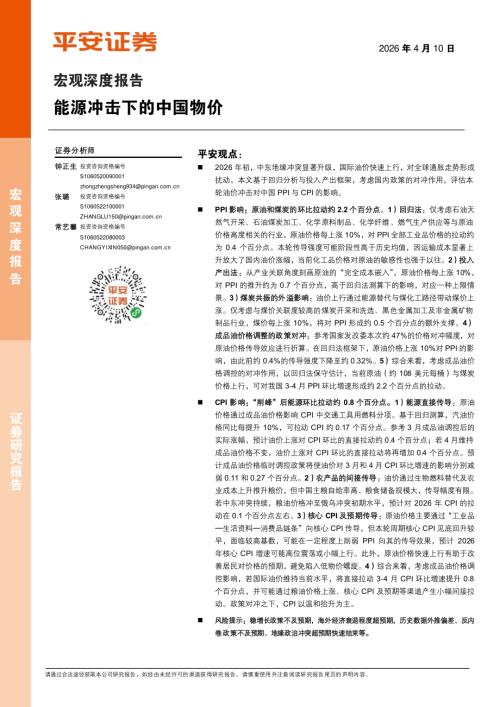 宏观深度报告：能源冲击下的中国物价-260410（19页）.pdf