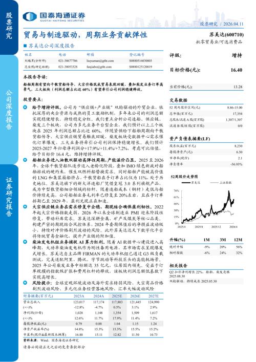 苏美达-600710-A股公司深度报告：贸易与制造驱动周期业务贡献弹性-260411（27页）.pdf