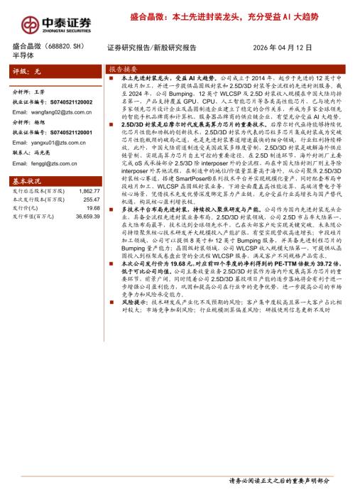 盛合晶微-688820-A股公司研究报告：本土先进封装龙头充分受益AI大趋势-260412（36页）.pdf
