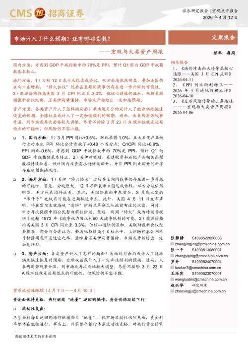 宏观与大类资产周报：市场计入了什么预期？还有哪些变数？-260412（11页）.pdf