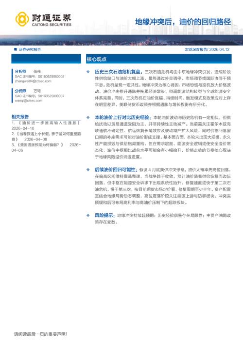 地缘冲突后油价的回归路径-260412（17页）.pdf