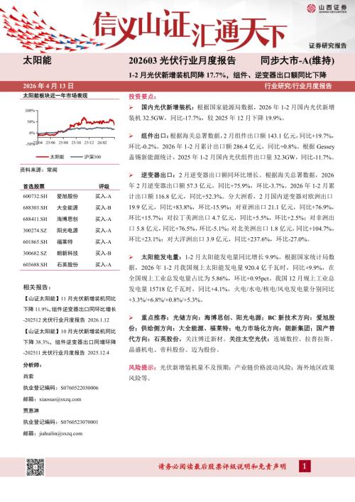 【山西证券】202603光伏行业月度报告：1-2月光伏新增装机同降17.7%，组件、逆变器出口额同比下降-260413（9页）.pdf