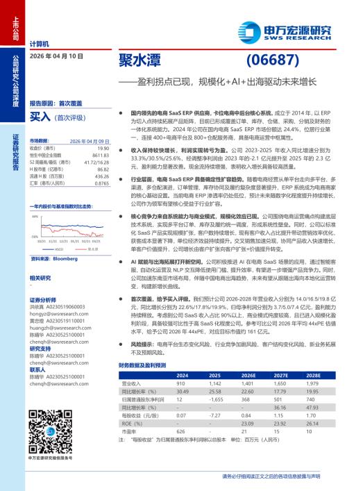 聚水潭-6687.HK-港股公司研究报告：盈利拐点已现规模化+AI+出海驱动未来增长-260410（23页）.pdf
