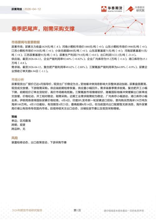 【华泰期货】尿素周报：春季肥尾声，刚需采购支撑-260412（10页）.pdf