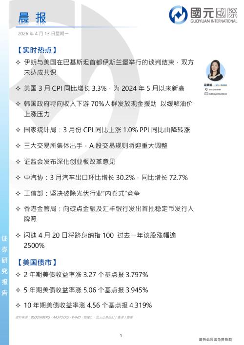 【国元国际控股】晨报-260413（4页）.pdf