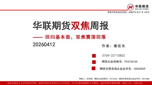 【华联期货】双焦周报：回归基本面，双焦震荡回落-260412（22页）.pdf