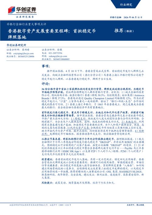 非银行金融行业重大事项点评：香港数字资产发展重要里程碑首批稳定币牌照落地-260411（4页）.pdf