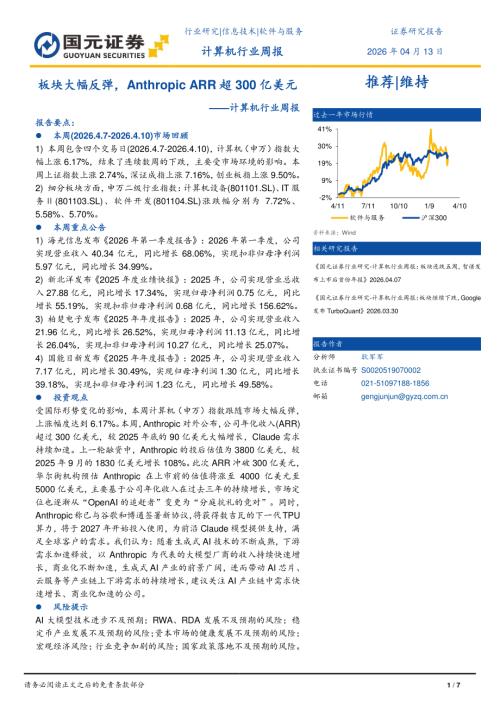【国元证券】计算机行业周报：板块大幅反弹，Anthropic ARR超300亿美元-260413（7页）.pdf
