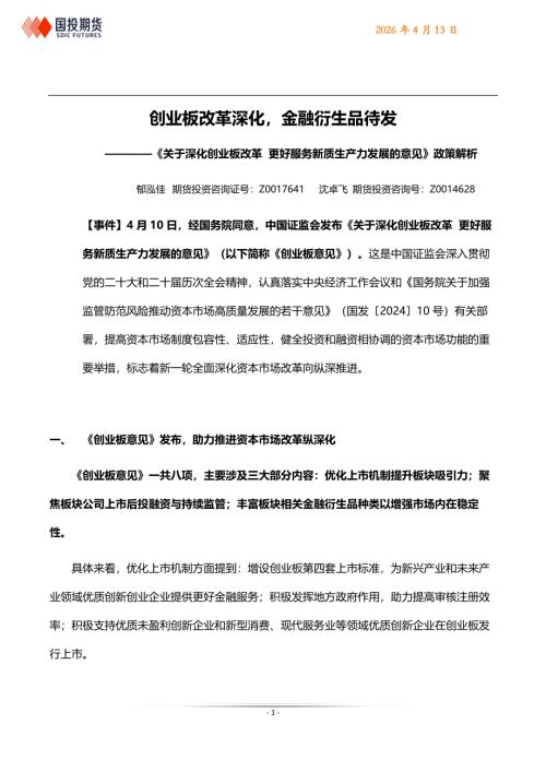 【国投期货】《关于深化创业板改革 更好服务新质生产力发展的意见》政策解析：创业板改革深化，金融衍生品待发-260413（7页）.pdf