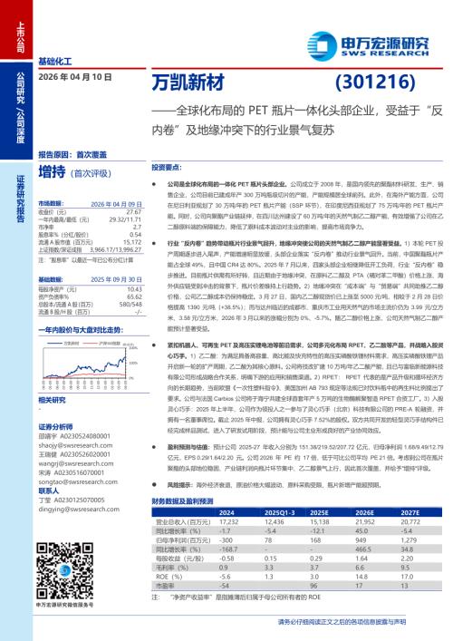 万凯新材-301216-A股公司研究报告：全球化布局的PET瓶片一体化头部企业受益于“反内卷”及地缘冲突下的行业景气复苏-260410（29页）.pdf