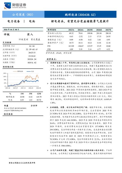 鹏辉能源-300438-A股公司研究报告：锂电老兵有望充分受益储能景气度提升-260408（20页）.pdf