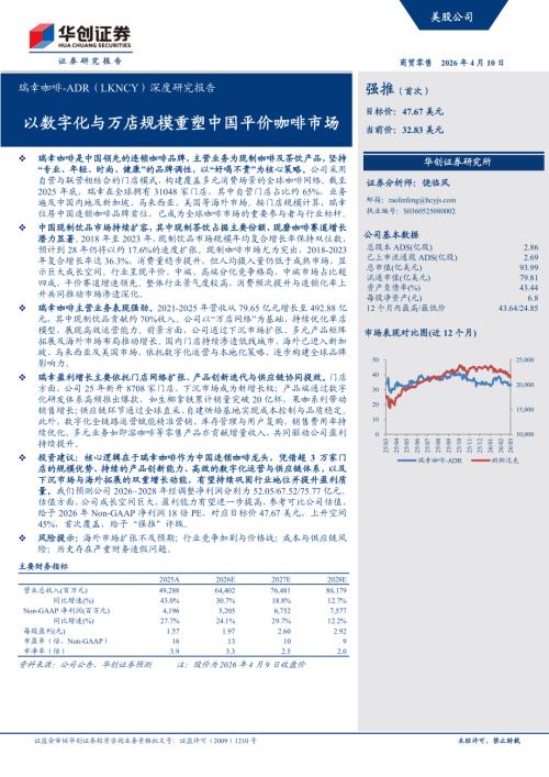 瑞幸咖啡-LKNCY.US-美股公司深度研究报告：以数字化与万店规模重塑中国平价咖啡市场-260410（34页）.pdf