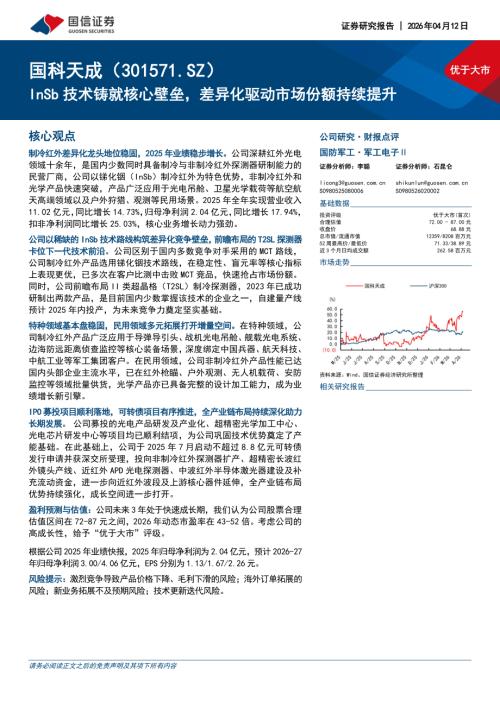 国科天成-301571-A股公司研究报告：InSb技术铸就核心壁垒差异化驱动市场份额持续提升-260412（27页）.pdf