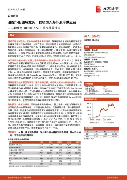 英维克-002837-A股公司首次覆盖报告：温控节能领域龙头积极切入海外液冷供应链-260410（32页）.pdf