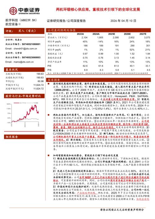 航宇科技-688239-A股公司研究报告：两机环锻核心供应商重视技术引领下的全球化发展-260410（40页）.pdf