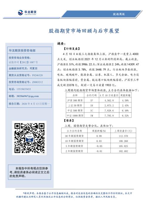 【华龙期货】股指周报：股指期货市场回顾与后市展望-260413（8页）.pdf