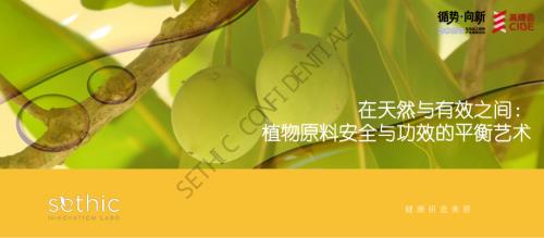 【仙婷】在天然与有效之间：植物原料安全与功效的平衡艺术.pdf