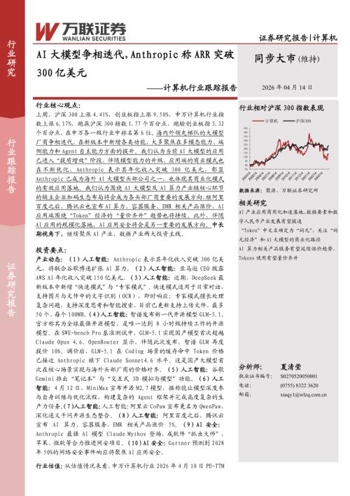 【万联证券】计算机行业跟踪报告：AI大模型争相迭代，Anthropic称ARR突破300亿美元-260414（9页）.pdf
