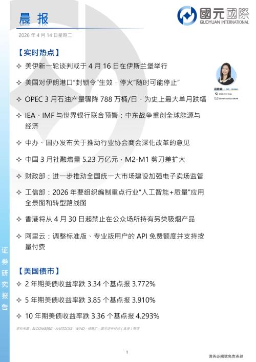 【国元国际控股】晨报-260414（4页）.pdf