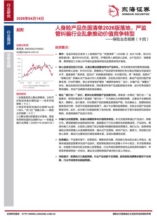 【东海证券】保险业态观察（十四）：人身险产品负面清单2026版落地，严监管纠偏行业乱象推动价值竞争转型-260414（3页）.pdf
