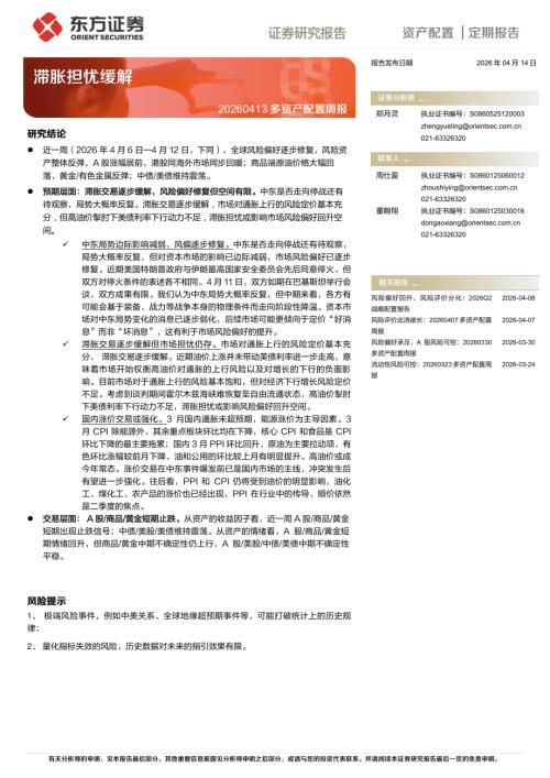 【东方证券】多资产配置周报：滞胀担忧缓解-260414（11页）.pdf