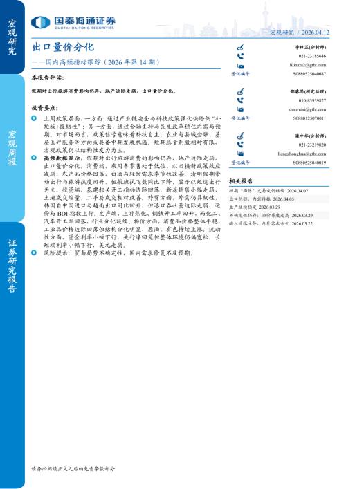 国内高频指标跟踪（2026年第14期）：出口量价分化-260412（5页）.pdf