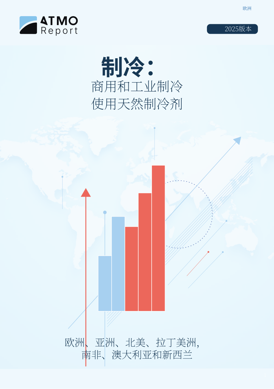 ATMOsphere：2025年制冷报告：天然制冷剂在商业与工业制冷领域的应用（英文版）（142页）.pdf_第1页