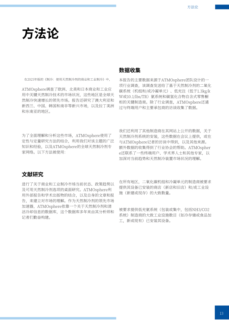 ATMOsphere：2025年制冷报告：天然制冷剂在商业与工业制冷领域的应用（英文版）（142页）.pdf_第13页