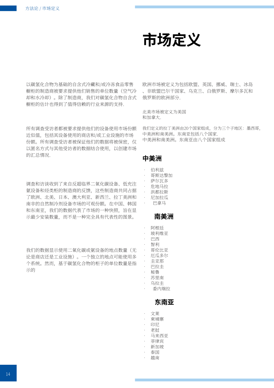 ATMOsphere：2025年制冷报告：天然制冷剂在商业与工业制冷领域的应用（英文版）（142页）.pdf_第14页