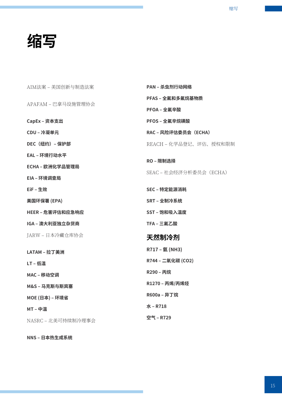 ATMOsphere：2025年制冷报告：天然制冷剂在商业与工业制冷领域的应用（英文版）（142页）.pdf_第15页