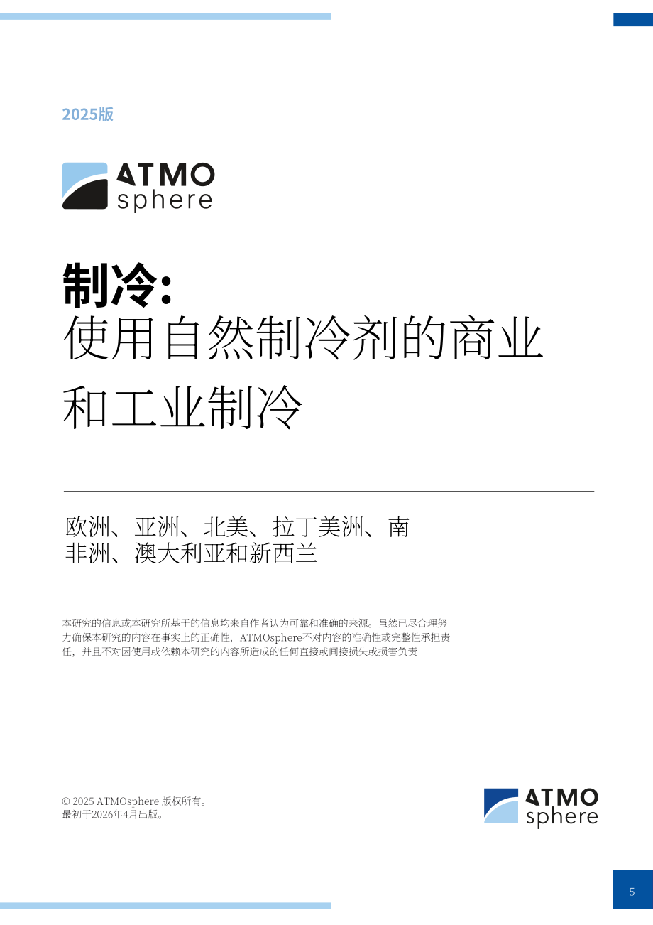 ATMOsphere：2025年制冷报告：天然制冷剂在商业与工业制冷领域的应用（英文版）（142页）.pdf_第5页