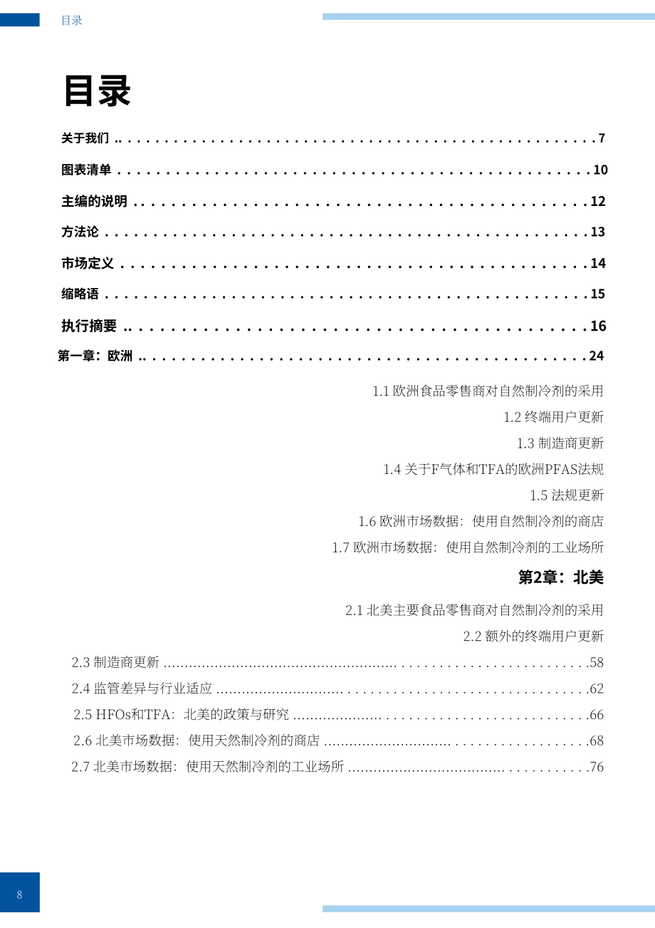 ATMOsphere：2025年制冷报告：天然制冷剂在商业与工业制冷领域的应用（英文版）（142页）.pdf_第8页