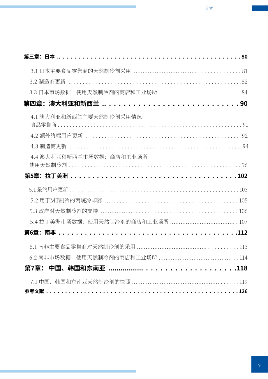 ATMOsphere：2025年制冷报告：天然制冷剂在商业与工业制冷领域的应用（英文版）（142页）.pdf_第9页