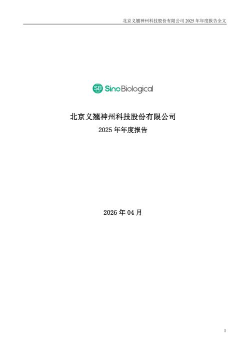 义翘神州：2025年年度报告.PDF