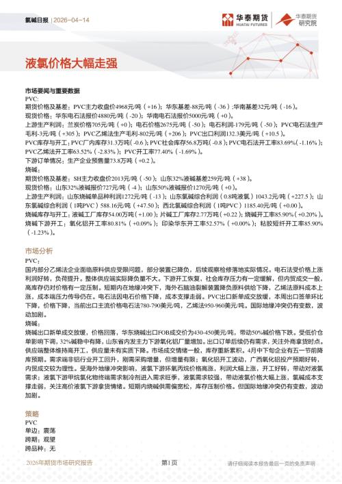 【华泰期货】氯碱日报：液氯价格大幅走强-260414（12页）.pdf