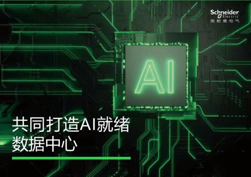 施耐德电气：2026共同打造AI就绪数据中心白皮书（32页）.pdf