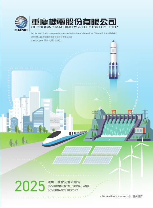 重慶機電：2025環境、社會及管治報告.pdf
