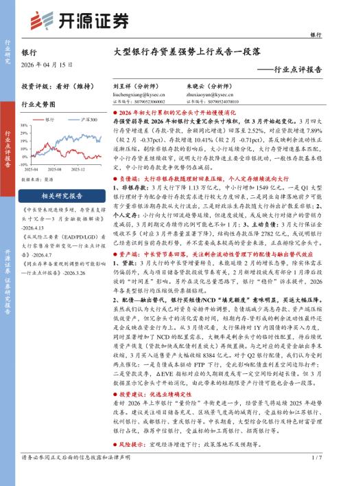 【开源证券】银行行业点评报告：大型银行存贷差强势上行或告一段落-260415（7页）.pdf