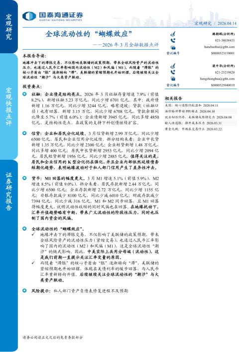 2026年3月金融数据点评：全球流动性的“蝴蝶效应”-260414（7页）.pdf