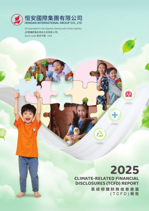 恒安國際：2025氣候相關財務信息披露(TCFD)報告.pdf