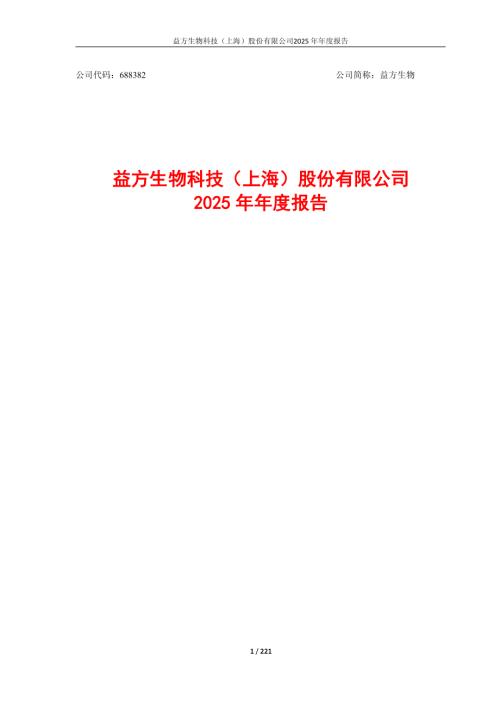 益方生物：益方生物2025年年度报告.PDF