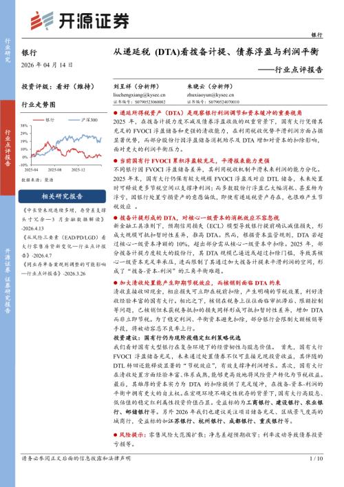 【开源证券】银行行业点评报告：从递延税（DTA）看拨备计提、债券浮盈与利润平衡-260414（10页）.pdf