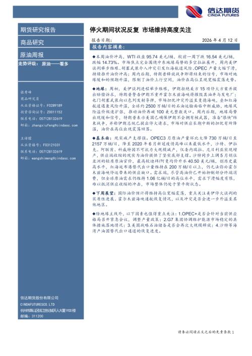 【信达期货】原油周报：停火期间状况反复 市场维持高度关注-260412（34页）.pdf