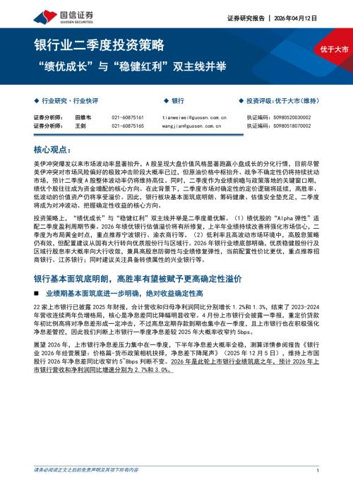 银行业二季度投资策略：“绩优成长”与“稳健红利”双主线并举-260412（7页）.pdf