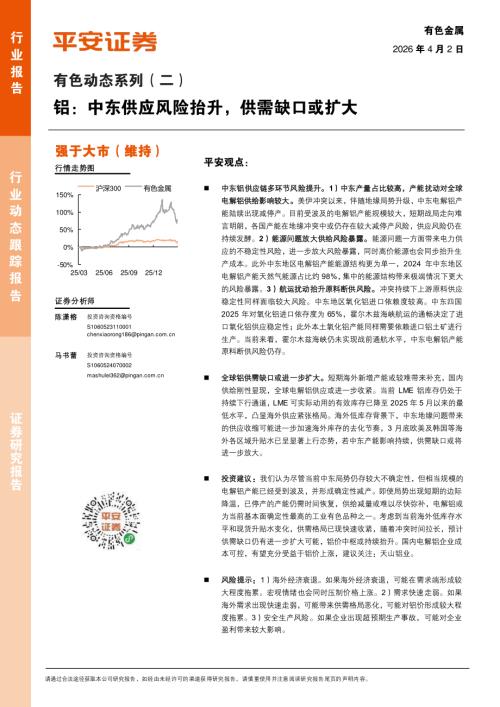 有色金属动态系列（二）：铝：中东供应风险抬升供需缺口或扩大-260402（6页）.pdf
