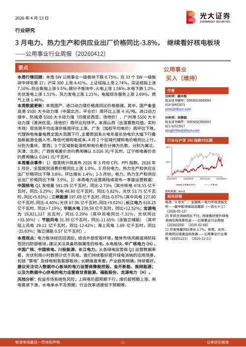 公用事业行业周报：3月电力、热力生产和供应业出厂价格同比负3.8％继续看好核电板块-260413（9页）.pdf